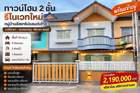 ขายทาวน์โฮมรีโนเวทใหม่ ม.อิสเทิร์นแลนด์3 ศรีราชา