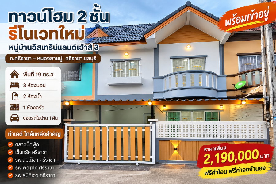รูป ขายทาวน์โฮมรีโนเวทใหม่ ม.อิสเทิร์นแลนด์3 ศรีราชา - รูปที่ 1/20