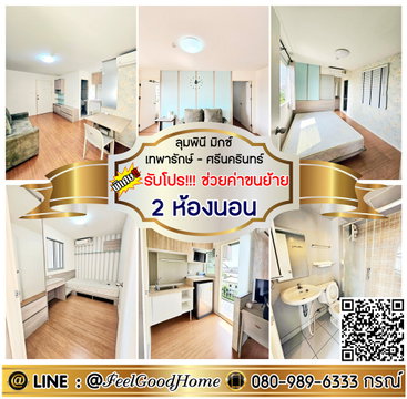 ***ให้เช่า LPN Mixx เทพารักษ์-ศรีนครินทร์ (2ห้องนอน แต่งครบ!!!) *รับโปรพิเศษ* LINE : @Feelgoodhome (มี@หน้า)