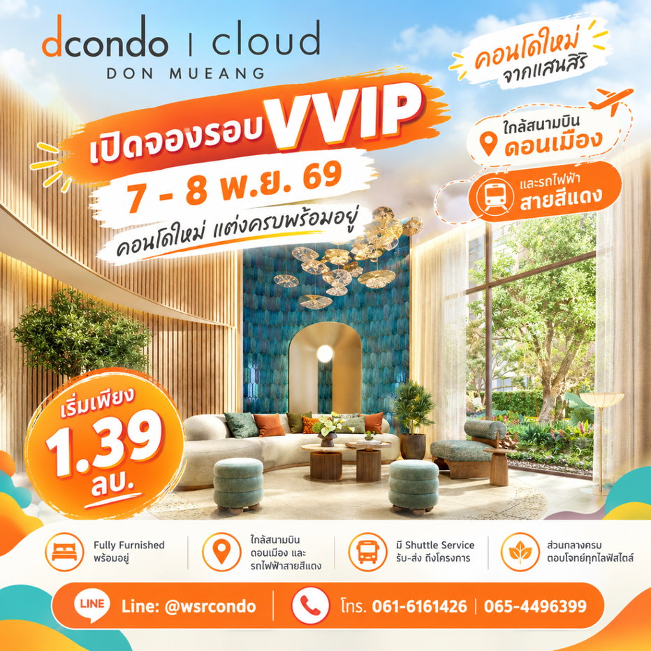 รูป Dcondo cloud Don Mueang เปิดจองรอบ VVIP 7–8 พ.ย. 69! คอนโด Fully Furnished ใกล้สนามบินดอนเมือง และ AOT เดินทางสะดวก เริ่ม 1.39 ลบ.*Line: @wsrcondo - รูปที่ 1/4
