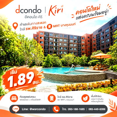 ขายคอนโด : dcondo Kiri ดีคอนโด คีรี คอนโดใหม่แต่งครบพร้อมอยู่! ทำเลเดินทางสะดวก ใกล้ รพ.ศิริราช & MRT บางขุนนนท์ เริ่ม 1.89 ลบ. โทร 065-4496399 Line: @wsrcondo