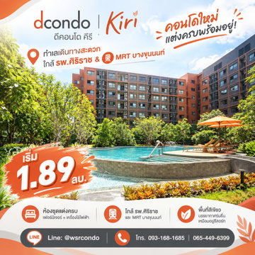 dcondo Kiri ดีคอนโด คีรี คอนโดใหม่แต่งครบพร้อมอยู่! ทำเลเดินทางสะดวก ใกล้ รพ.ศิริราช & MRT บางขุนนนท์ เริ่ม 1.89 ลบ. โทร 065-4496399 Line: @wsrcondo