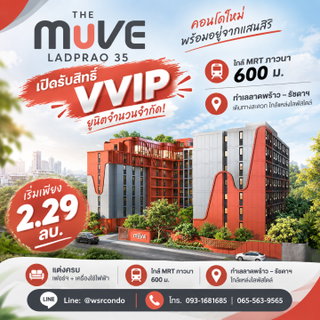 THE MUVE LADPRAO 35 คอนโดใหม่พร้อมอยู่จากแสนสิริ เปิดรับสิทธิ์ VVIP รอบแรก! แต่งครบเฟอร์ฯ+เครื่องใช้ไฟฟ้า เริ่ม 2.29 ลบ.* Line: @wsrcondo