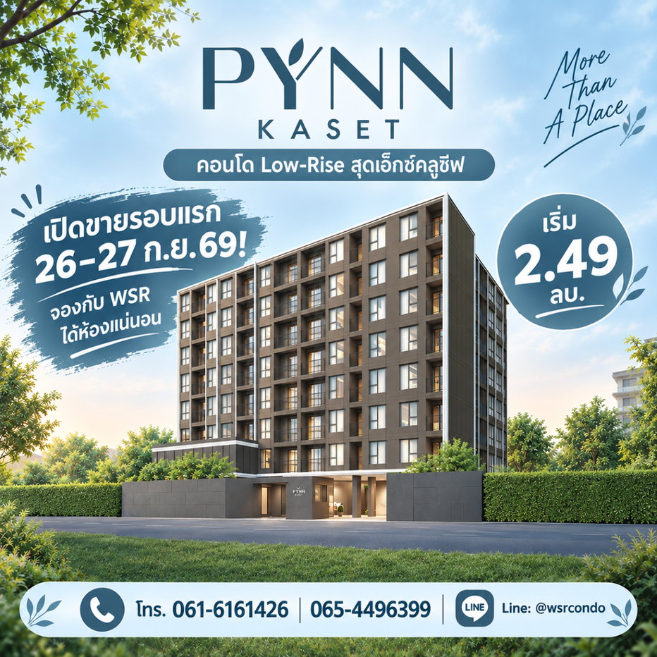 รูป PYNN KASET เปิดขายรอบแรก 26–27 ก.ย. 69! จองกับทีม WSR ล็อกห้องสวยได้ 100% ตรงข้าม ม.เกษตรฯ แต่งครบ เริ่ม 2.49 ลบ. โทร 065-4496399 - รูปที่ 1/3