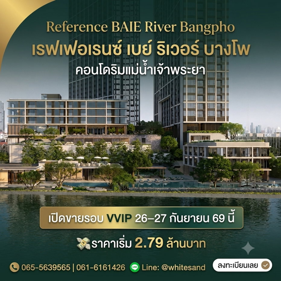 รูป REFERENCE BAIE RIVER BANGPHO เปิดขายวันแรก 26–27 ก.ย. นี้! คอนโดหรูวิวโค้งแม่น้ำเจ้าพระยา ส่วนกลางครบกว่า 13 ไร่ เริ่ม 2.79 ลบ.* Line: @whitesand - รูปที่ 1/6