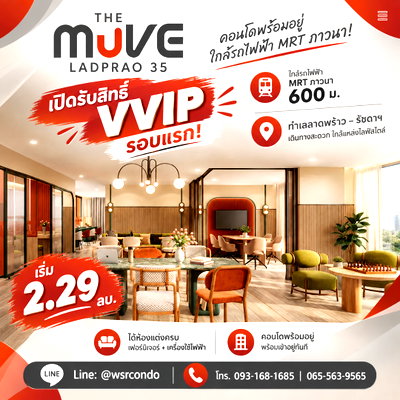 ขายคอนโด : ​THE MUVE LADPRAO 35 คอนโดใหม่แสนสิริทำเลดีลาดพร้าว 35! ล็อคสิทธิ์ VVIP ได้ห้องแต่งครบพร้อมเข้าอยู่ทันที เริ่ม 2.29 ลบ.* Line: @wsrcondo