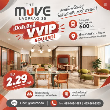 ​THE MUVE LADPRAO 35 คอนโดใหม่แสนสิริทำเลดีลาดพร้าว 35! ล็อคสิทธิ์ VVIP ได้ห้องแต่งครบพร้อมเข้าอยู่ทันที เริ่ม 2.29 ลบ.* Line: @wsrcondo