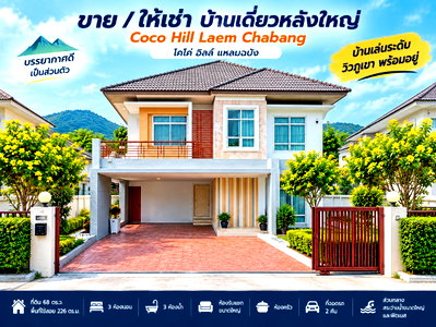 บ้านเดี่ยวให้เช่า : ให้เช่าบ้านเดี่ยวหลังใหญ่ ม.โคโค่ฮิลล์ แหลมฉบัง ศรีราชา