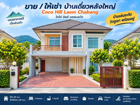 ให้เช่าบ้านเดี่ยวหลังใหญ่ ม.โคโค่ฮิลล์ แหลมฉบัง ศรีราชา