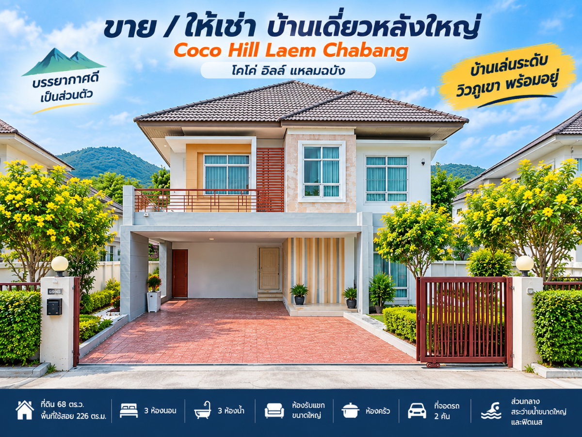 รูป ให้เช่าบ้านเดี่ยวหลังใหญ่ ม.โคโค่ฮิลล์ แหลมฉบัง ศรีราชา - รูปที่ 1/21