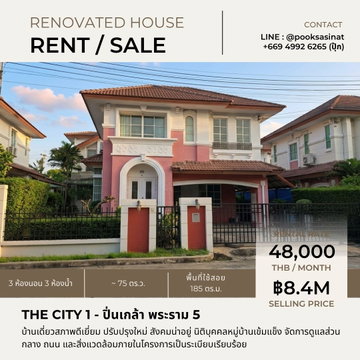 บ้านเดี่ยวรีโนเวทใหม่ 74 ตร.ว. โครงการ The City ปิ่นเกล้า-นครอินทร์ พื้นที่กว้าง สังคมดี ใกล้ รร.เด่นหล้า ตลาดพระราม 5