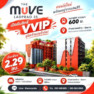 ขายคอนโด : ​เดอะ มูฟ ลาดพร้าว 35 เปิดรับสิทธิ์ VVIP ยูนิตจำนวนจำกัด! ใกล้ MRT ภาวนา 600 ม. ทำเลลาดพร้าว–รัชดาฯ เริ่ม 2.29 ลบ. Line: @wsrcondo โทร 093-1681685