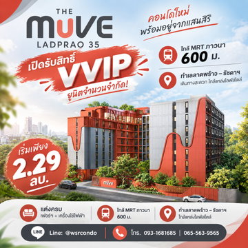 เดอะ มูฟ ลาดพร้าว 35 เปิดรับสิทธิ์ VVIP ยูนิตจำนวนจำกัด! ใกล้ MRT ภาวนา 600 ม. ทำเลลาดพร้าว–รัชดาฯ เริ่ม 2.29 ลบ. Line: @wsrcondo โทร 093-1681685