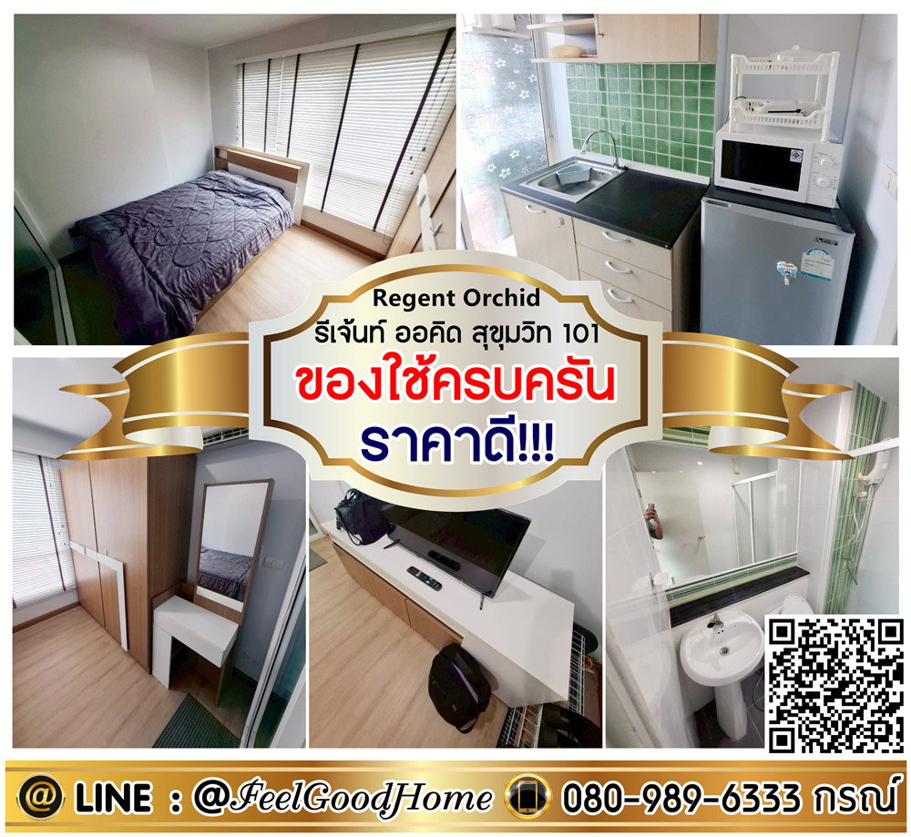 รูป ***ให้เช่า รีเจ้นท์ ออคิด สุขุมวิท101 (ราคาดี!!! + ของใช้ครบครัน) LINE : @Feelgoodhome (มี@หน้า) - รูปที่ 1/11