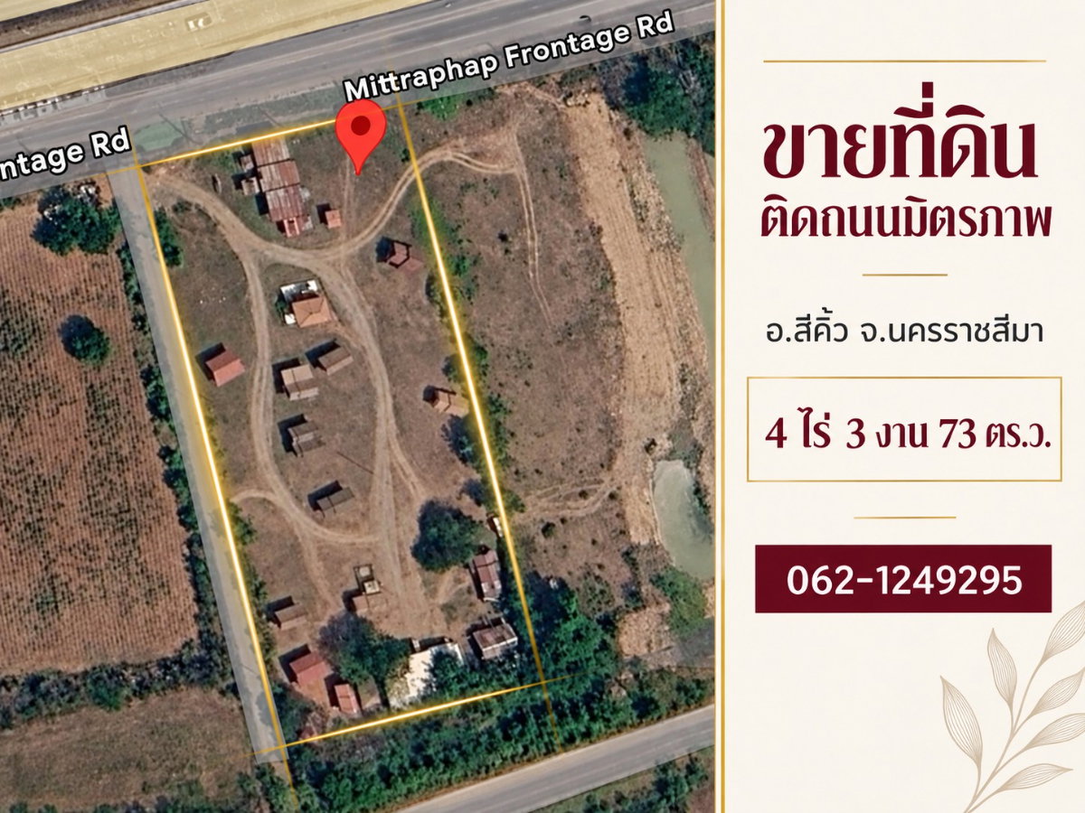 รูป ขายที่ดินติดถนนมิตรภาพ 4ไร่ 3งาน 73ตรว. น้ำไม่ท่วม ทำเลเชื่อมกรุงเทพ-โคราช-อีสาน อ.สีคิ้ว จ.นครราชสีมา - รูปที่ 9/9