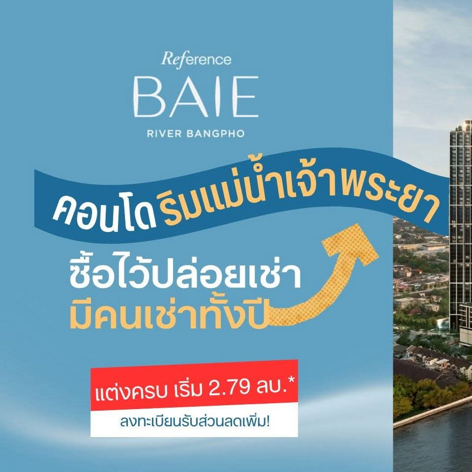 รูป REFERENCE BAI E RIVER BANGPHO ลงทะเบียน VVIP เปิดขายวันแรก 26-27 ก.ย. 69! คอนโดทำเลบางโพส่วนกลางครบทุกไลฟ์สไตล์ เริ่ม 2.79 ลบ.* Line: @whitesand - รูปที่ 1/10