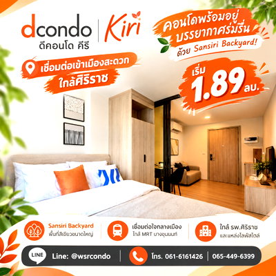 ขายคอนโด : dcondo Kiri คอนโดพร้อมอยู่บรรยากาศร่มรื่นด้วย Sansiri Backyard! เชื่อมต่อเข้าเมืองสะดวก ใกล้ศิริราช เริ่ม 1.89 ลบ. Line: @wsrcondo โทร 061-6161426
