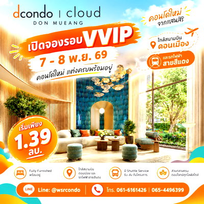 ขายคอนโด : Dcondo cloud DON MUEANG ล็อคสิทธิ์ VVIP 7–8 พ.ย. 69 ก่อนใคร! คอนโดแต่งครบพร้อมระบบดูแลความปลอดภัย LIV-24 ชม. เริ่มเพียง 1.39 ลบ.* โทร 065-4496399