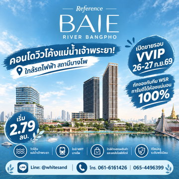 reference baie river bangpho เปิดขายวันแรก 26–27 ก.ย.! จองผ่าน WSR ได้ห้อง 100% แน่นอน คอนโดหรูวิวแม่น้ำ เริ่ม 2.79 ลบ.* Line:@whitesand