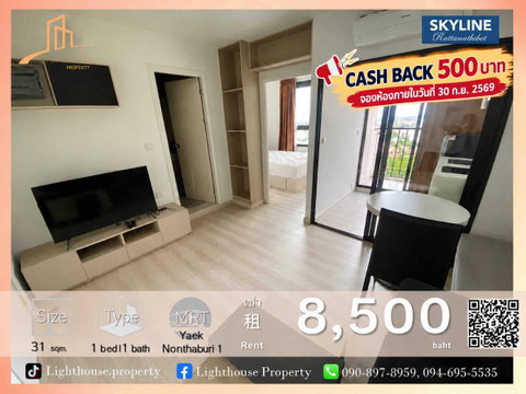 ให้เช่า 🏙️คอนโด Skyline Rattanathibet 🏙️ 31 ตร.ม /8,500บาท เดินทางง่าย ใกล้รถไฟฟ้า ติดถนนใหญ่
