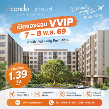 Dcondo cloud Don Mueang VVIP Booking Day 7–8 พ.ย. 69 เริ่มเพียง 1.39 ลบ. โทร 065-4496399