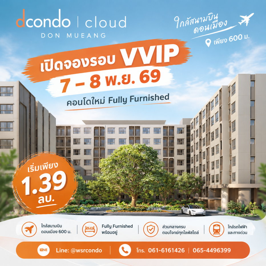 รูป Dcondo cloud Don Mueang VVIP Booking Day 7–8 พ.ย. 69 เริ่มเพียง 1.39 ลบ. โทร 065-4496399 - รูปที่ 1/4