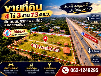 ที่ดิน สีคิ้ว โคราช : ขายที่ดินติดถนนมิตรภาพ 4ไร่ 3งาน 73ตรว. น้ำไม่ท่วม ทำเลเชื่อมกรุงเทพ-โคราช-อีสาน อ.สีคิ้ว จ.นครราชสีมา