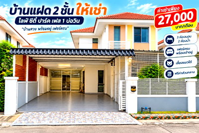เช่าบ้านแฝด นิคมอุตสาหกรรม อีสเทิร์นซีบอร์ด : ให้เช่าบ้านแฝด ม.ไลฟ์ซิตี้พาร์ค บ่อวิน ศรีราชา