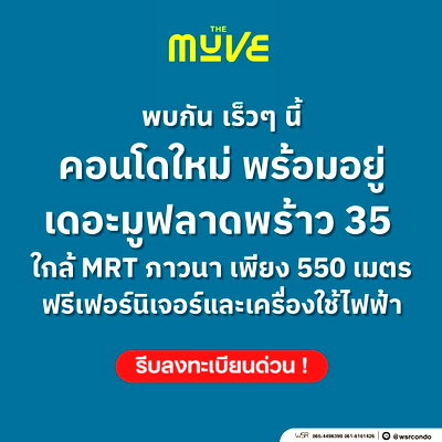 ขายคอนโด : ​THE MUVE LADPRAO 35 เปิดรับสิทธิ์ VVIP รอบแรก! คอนโดแต่งครบพร้อมเข้าอยู่ มี Co-Working Space & Fitness เริ่ม 2.29 ลบ. โทร 065-5639565 Line: @wsrcondo