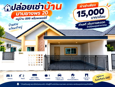 เช่าบ้านแฝด ปลวกแดง ระยอง : ให้เช่าบ้านแฝด ม.899พร๊อพเพอร์ตี้ มาบยางพร ระยอง