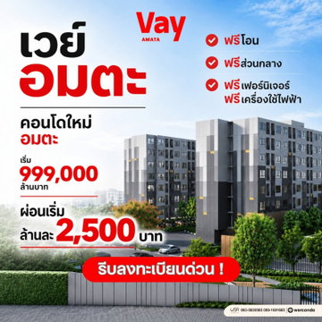 ​เวย์ อมตะ ตอบโจทย์ชีวิตไลฟ์สไตล์คนทำงานชลบุรี! ห้องสวยแต่งครบเซตพร้อมปล่อยให้ลูกค้าเช่ารับรายได้ตั้งแต่วันโอน เริ่มเพียง 999,000 บ. Line: @wsrcondo