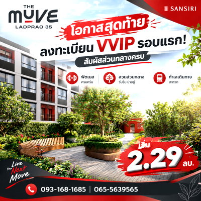 ขายคอนโด : THE MUVE LADPRAO 35 โอกาสสุดท้ายลงทะเบียน VVIP รอบแรก! สัมผัสส่วนกลางครบ ฟิตเนส สวนส่วนกลาง ทำเลเดินทางสะดวก เริ่ม 2.29 ลบ. โทร 065-5639565 