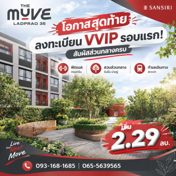 THE MUVE LADPRAO 35 โอกาสสุดท้ายลงทะเบียน VVIP รอบแรก! สัมผัสส่วนกลางครบ ฟิตเนส สวนส่วนกลาง ทำเลเดินทางสะดวก เริ่ม 2.29 ลบ. โทร 065-5639565 