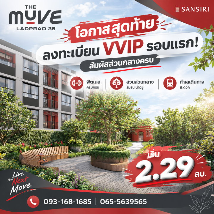 รูป THE MUVE LADPRAO 35 โอกาสสุดท้ายลงทะเบียน VVIP รอบแรก! สัมผัสส่วนกลางครบ ฟิตเนส สวนส่วนกลาง ทำเลเดินทางสะดวก เริ่ม 2.29 ลบ. โทร 065-5639565  - รูปที่ 1/5