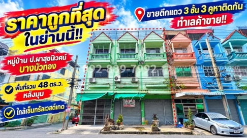 ขายตึกแถว3ห้องติด ใกล้ถนนกาญนาภิเษก 50 เมตร ใกล้ เซ็นทรัลเวสเกต และ MRTคลองบางไผ่