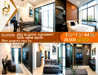 คอนโดให้เช่า : DL26090583 ให้เช่าคอนโด ไอดีโอ บลูโคฟ สุขุมวิท (IDEO Blucove Sukhumvit) ใกล้ BTS อุดมสุข พร้อมเข้าอยู่ โทรด่วน 0653619502 LineID @952jdxxk
