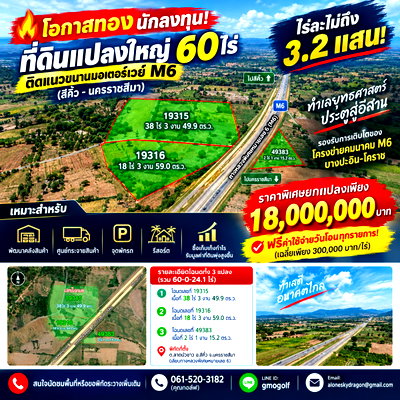 ที่ดิน สีคิ้ว โคราช : 🔥 โอกาสทองนักลงทุน! ขายที่ดิน 60 ไร่ ติดแนวขนานมอเตอร์เวย์ M6 (สีคิ้ว - นครราชสีมา) ไร่ละไม่ถึง 3.2 แสน!