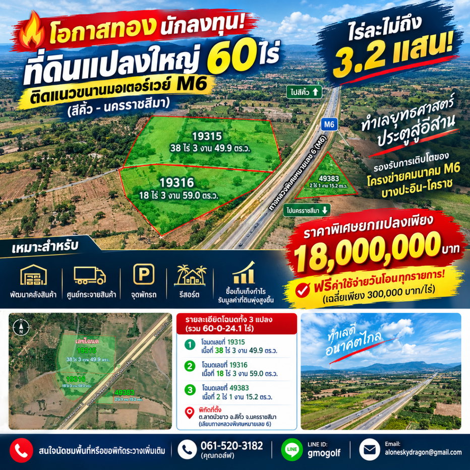 รูป 🔥 โอกาสทองนักลงทุน! ขายที่ดิน 60 ไร่ ติดแนวขนานมอเตอร์เวย์ M6 (สีคิ้ว - นครราชสีมา) ไร่ละไม่ถึง 3.2 แสน! - รูปที่ 1/9