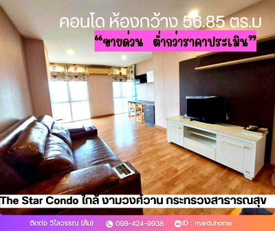 ขายคอนโด : คอนโดห้องใหญ่ 56.85 ตร.ม. หิ้วกระเป๋าใบเดียวพร้อมเข้าอยู่ | เดอะ สตาร์ งามวงศ์วาน (The Star Ngamwongwan) กระทรวงสาธารณสุข ✨