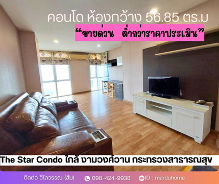 คอนโดห้องใหญ่ 56.85 ตร.ม. หิ้วกระเป๋าใบเดียวพร้อมเข้าอยู่ | เดอะ สตาร์ งามวงศ์วาน (The Star Ngamwongwan) กระทรวงสาธารณสุข ✨