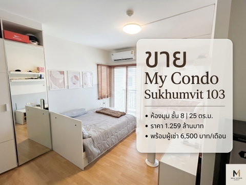 ขายคอนโด My Condo Sukhumvit 103 (สุขุมวิท 103 / อุดมสุข)
