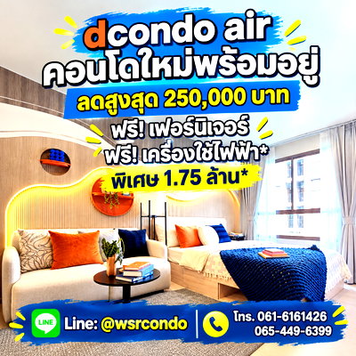 ขายคอนโด : ​Dcondo Air ลาดกระบัง มิติใหม่แห่งการอยู่อาศัยใกล้ Airport Rail Link! สระว่ายน้ำ คลับเฮาส์ครบ แต่งครบย้ายเข้าอยู่ เริ่มเพียง 1.75 ลบ.* Line: @wsrcondo