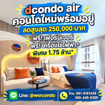 ​Dcondo Air ลาดกระบัง มิติใหม่แห่งการอยู่อาศัยใกล้ Airport Rail Link! สระว่ายน้ำ คลับเฮาส์ครบ แต่งครบย้ายเข้าอยู่ เริ่มเพียง 1.75 ลบ.* Line: @wsrcondo