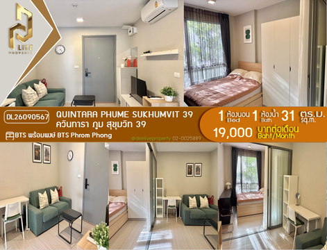 DL26090567 ให้เช่าคอนโด ควินทารา ภูม สุขุมวิท 39 (Quintara Phume Sukhumvit 39) ใกล้ BTS พร้อมพงษ์ พร้อมเข้าอยู่ โทรด่วน 0614453194 LineID @952jdxxk