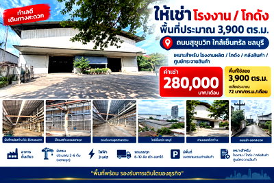 เช่าโรงงาน ตลาดสามย่าน แกลง : ให้เช่าโรงงาน/โกดัง ขนาด 3900 ตรม. ใกล้เซ็นทรัล ชลบุรี