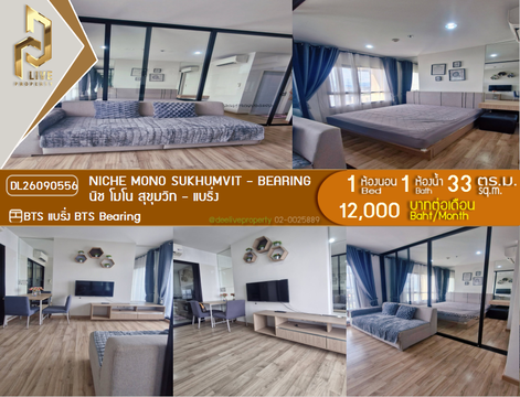 DL26090556 ให้เช่าคอนโด นิช โมโน สุขุมวิท - แบริ่ง (Niche Mono Sukhumvit - Bearing) ใกล้ BTS แบริ่ง พร้อมเข้าอยู่ โทรด่วน 0614453194 LineID @952jdxxk