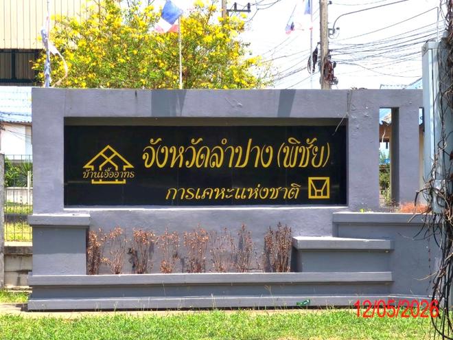 รูป บ้านเดี่ยว 21 ตร.วา บ้านเอื้ออาทร จังหวัดลำปาง (พิชัย) เมืองลำปาง ลำปาง 650,000 - รูปที่ 12/27