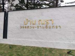 รูป บ้านเดี่ยว 73.9 ตร.วา โครงการ บ้านณรา วงแหวน-รามอินทรา กรุงเทพมหานคร บางเขน กรุงเทพมหานคร 17.6M - รูปที่ 25/25