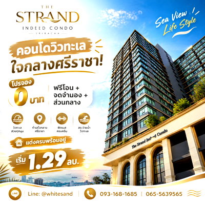 ขายคอนโด : ​THE STRAND INDEED CONDO SRIRACHA คอนโดวิวทะเลใจกลางศรีราชา! โปรจอง 0 บาท ฟรีโอน+จดจำนอง+ส่วนกลาง แต่งครบพร้อมอยู่ เริ่ม 1.29 ลบ. โทร 065-5639565