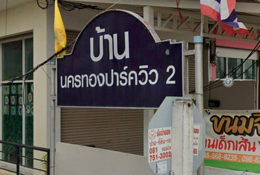 Project ฺBaan Nakhonthong Park ville 2 Picture - 2/5